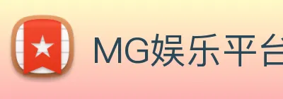 MG娱乐平台官网 Logo